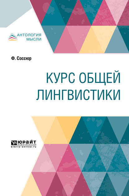 Курс общей лингвистики Александр Михайлович Сухотин