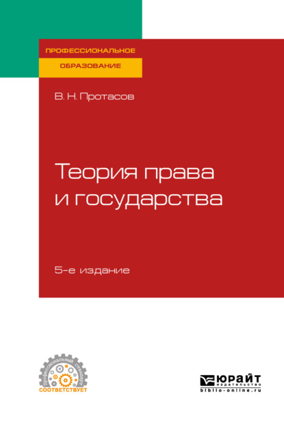 Валерий Николаевич Протасов - Теория права и государства 5-е изд., пер. и доп. Учебное пособие для СПО