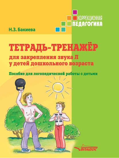 Н. З. Бакиева - Тетрадь-тренажер для закрепления звука Л у детей дошкольного возраста. Пособие для логопедической работы с детьми