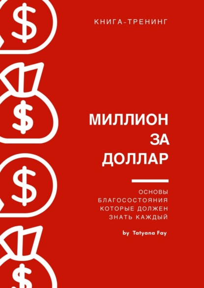 Fay Tatyana - Миллион за доллар. Книга-тренинг