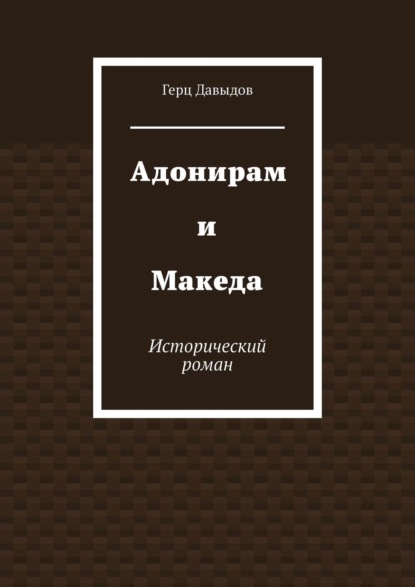 Герц Давыдов - Адонирам и Македа. Исторический роман