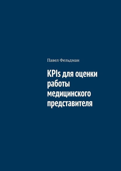 Павел Фельдман - KPIs для оценки работы медицинского представителя