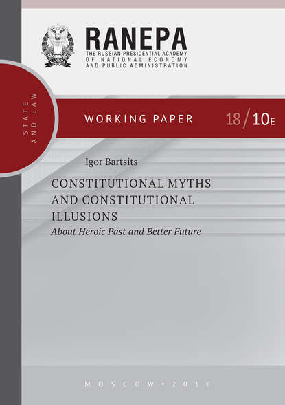 И. Н. Барциц - Constitutional Myths and Constitutional Illusions: About Heroic Past and Better Future