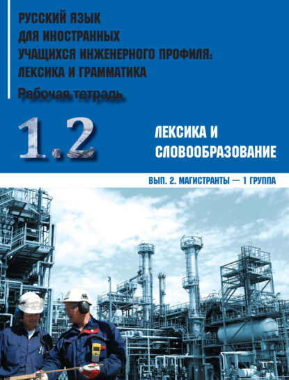 Коллектив авторов - Русский язык для иностранных учащихся инженерного профиля: лексика и грамматика. Часть 1. Лексика и словообразование. Выпуск 2. Магистранты – 1 группа