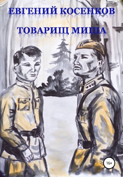 Косенков Евгений Товарищ Миша