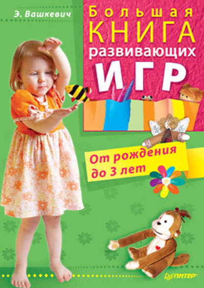 Эльвира Викторовна Вашкевич - Большая книга развивающих игр. От рождения до 3 лет