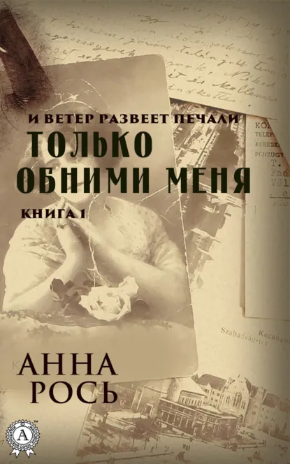 Обложка книги Только обними меня. Книга 1, Анна Рось
