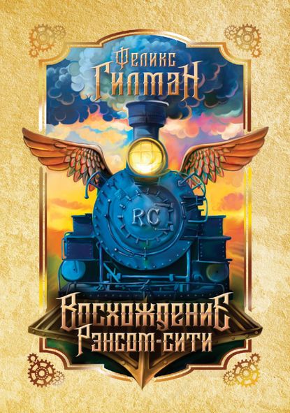 

Восхождение Рэнсом-сити