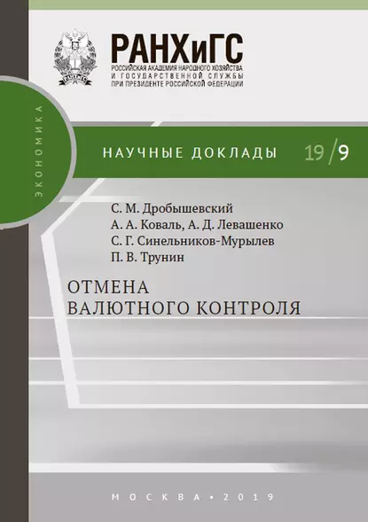 Обложка книги Отмена валютного контроля, С. Г. Синельников-Мурылёв