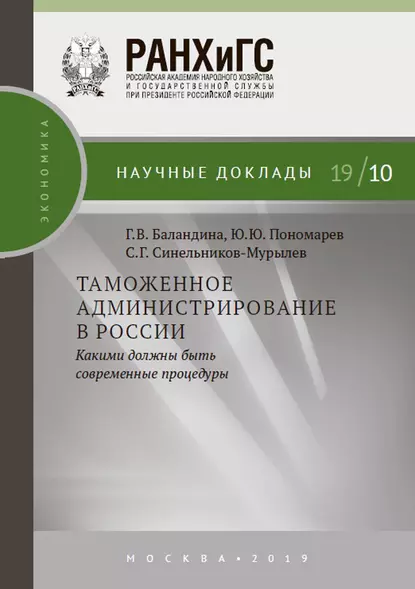 Обложка книги Таможенное администрирование в России: какими должны быть современные процедуры, С. Г. Синельников-Мурылёв