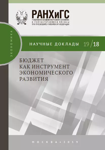 Обложка книги Бюджет как инструмент экономического развития, И. А. Соколов