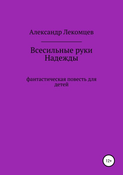 

Всесильные руки Надежды