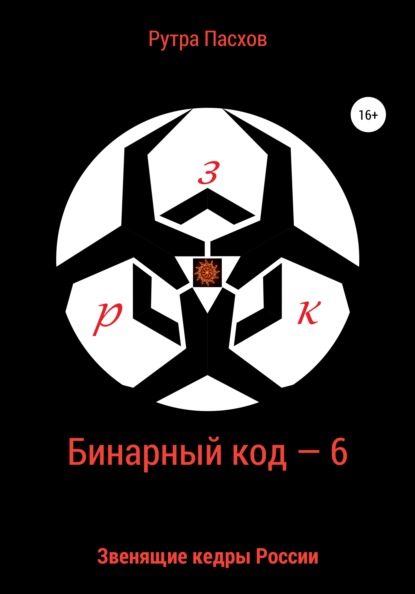 Рутра Пасхов - Бинарный код – 6 Звенящие кедры России