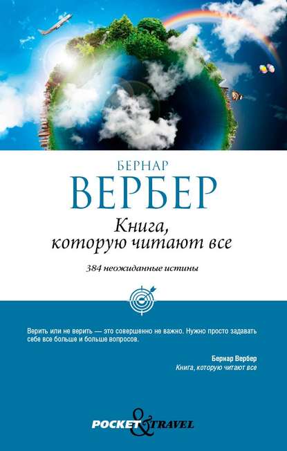 

Книга, которую читают все