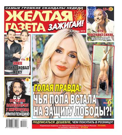 

Желтая Газета. Зажигай! 27-2019