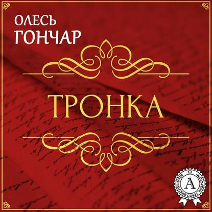 Аудиокнига Олесь Терентійович Гончар - Ти літай. Новела