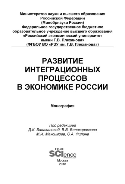 Коллектив авторов - Развитие интеграционных процессов в экономике России