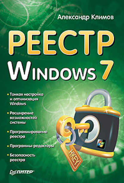 Александр Петрович Климов - Реестр Windows 7