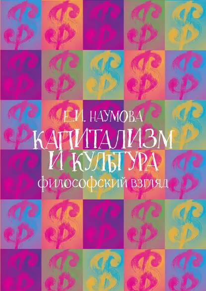 Обложка книги Капитализм и культура: философский взгляд, Е. И. Наумова