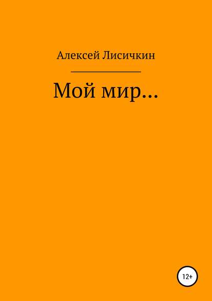 Алексей Павлович Лисичкин — Мой мир…