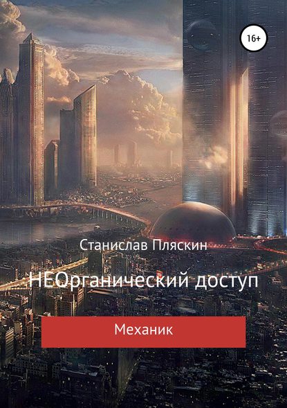 

НЕОрганический доступ. Механик