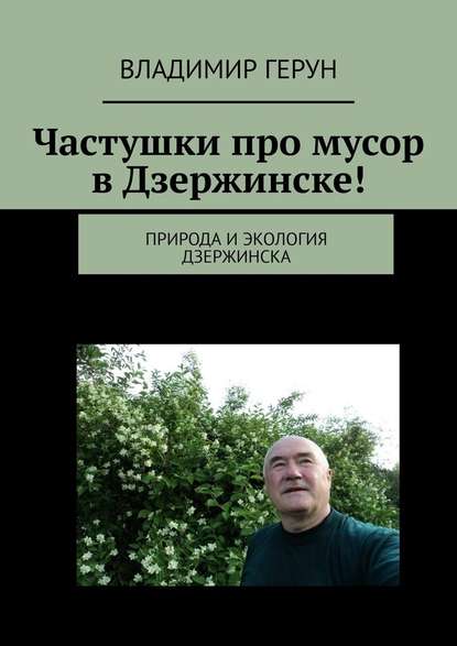 Владимир Герун - Частушки про мусор в Дзержинске! Природа и экология Дзержинска
