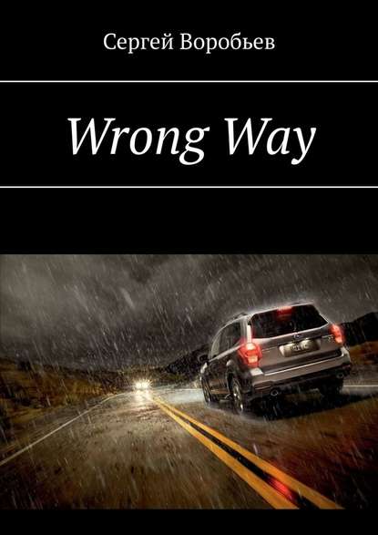 Wrong Way - Сергей Воробьев