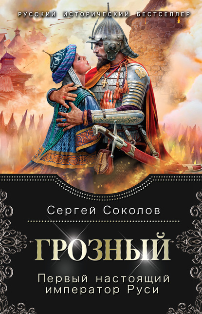 Сергей Николаевич Соколов - Грозный. Первый настоящий император Руси