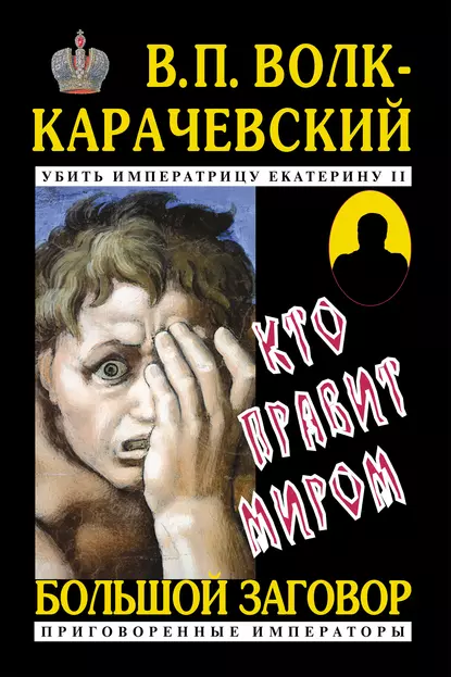 Обложка книги Кто правит миром, В. П. Волк-Карачевский