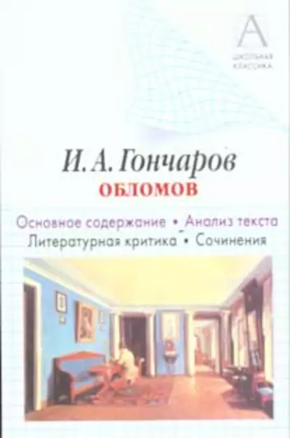 Обложка книги И. А. Гончаров «Обломов». Основное содержание. Анализ текста. Литературная критика. Сочинения, И. О. Родин