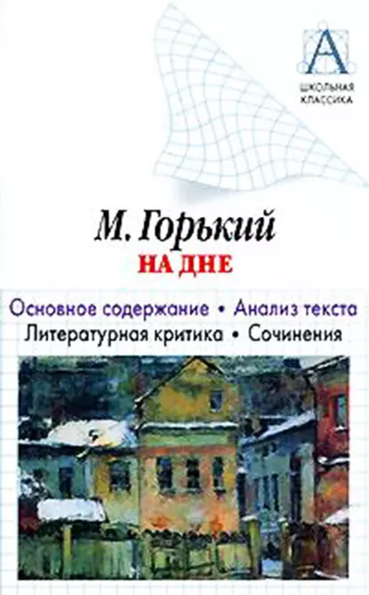 Обложка книги А. М. Горький «На дне». Основное содержание. Анализ текста. Литературная критика. Сочинения, И. О. Родин