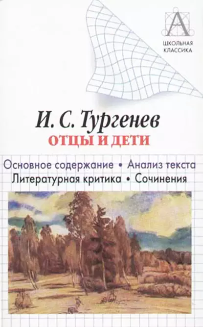 Обложка книги И. С. Тургенев «Отцы и дети». Краткое содержание. Анализ текста. Литературная критика. Сочинения, И. О. Родин