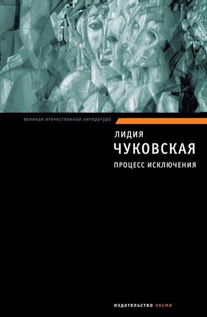 Лидия Чуковская — Процесс исключения (сборник)