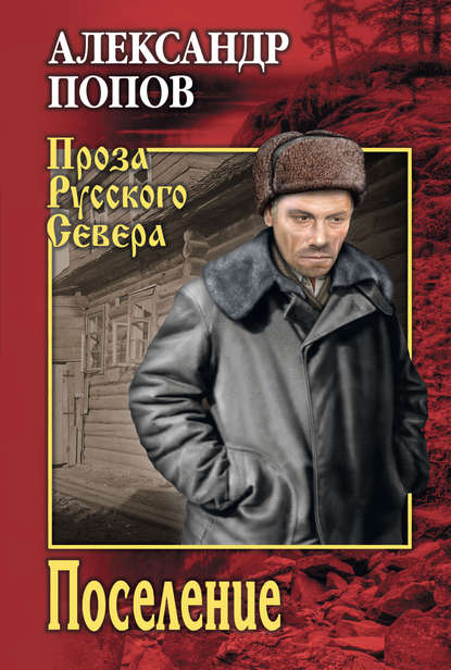 Александр Попов - Поселение