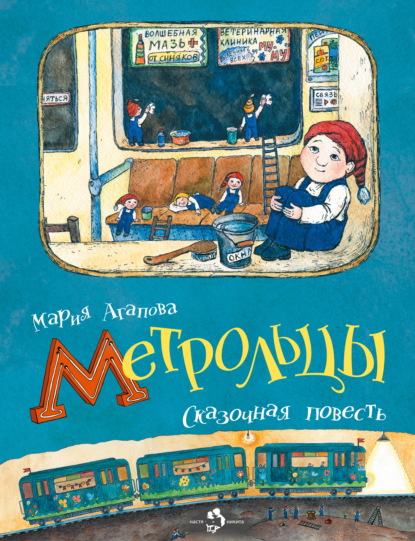 Метрольцы