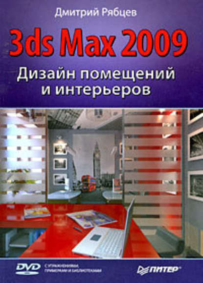 Дизайн помещений и интерьеров в 3ds Max 2009 - Дмитрий Владиславович Рябцев