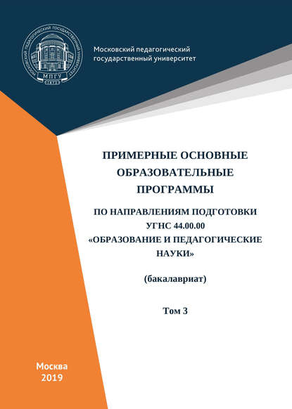 Коллектив авторов - Примерные основные образовательные программы по направлениям подготовки УГСН 44.00.00 «Образование и педагогические науки» (бакалавриат). Том 3