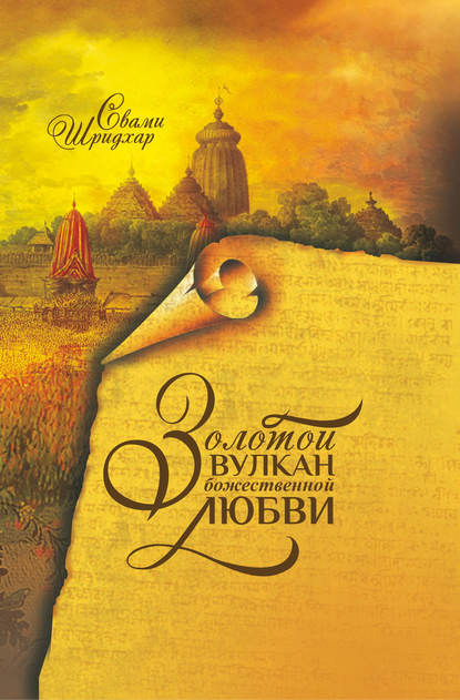 Свами Б. Р. Шридхар - Золотой вулкан божественной любви