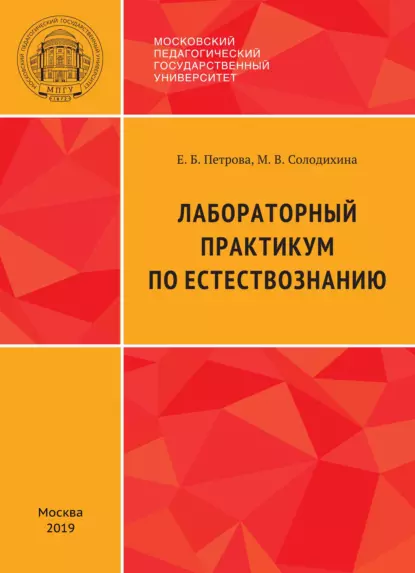 Обложка книги Лабораторный практикум по естествознанию, Е. Б. Петрова