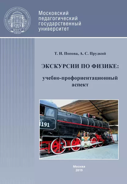 Обложка книги Экскурсии по физике: учебно-профориентационный аспект, Т. Н. Попова
