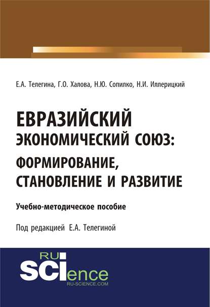 Е. А. Телегина - Евразийский экономический союз. Формирование, становление и развитие