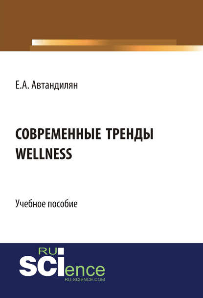 Е. А. Автандилян - Современные тренды wellness