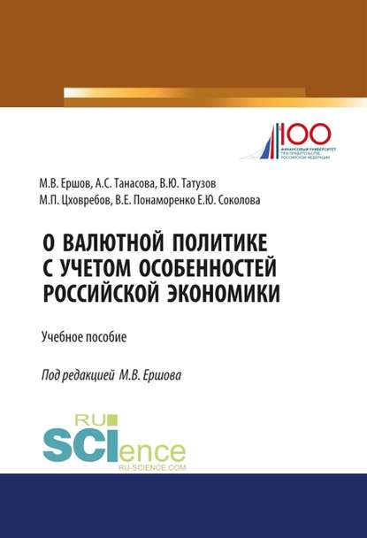 О валютной политике с учетом особенностей российской экономики Е. Ю. Соколова