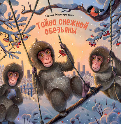 Мария Мартиросова — Тайна снежной обезьяны