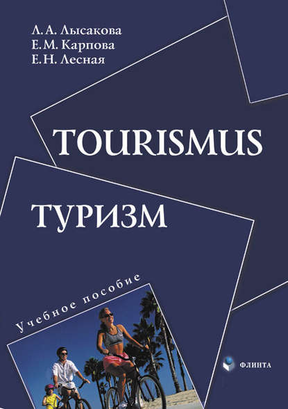 Л. А. Лысакова — Tourismus. Туризм. Учебное пособие