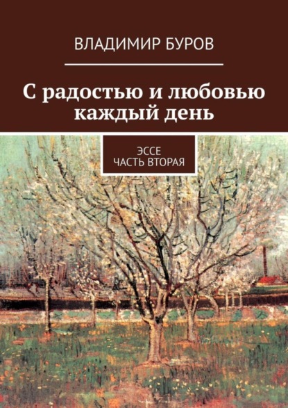 Владимир Борисович Буров - С радостью и любовью каждый день. Эссе. Часть вторая