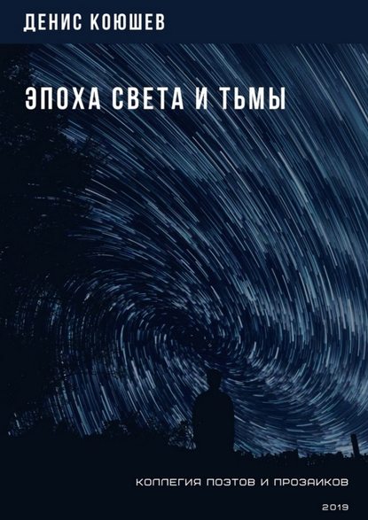 Эпоха Света и Тьмы - Коюшев Денис