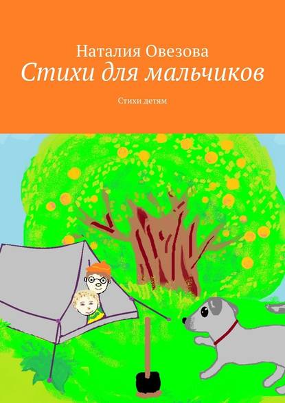 Наталия Овезова — Стихи для мальчиков. Стихи детям