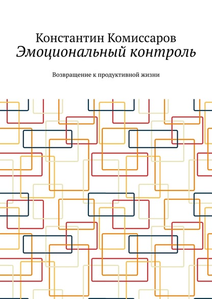 

Эмоциональный контроль. Возвращение к продуктивной жизни