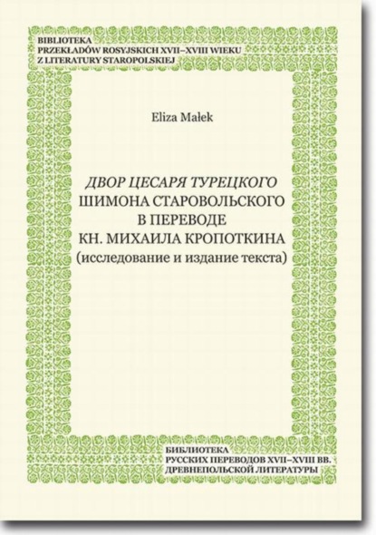 

Dvor cesarja tureckogo Shimona Starovol'skogo v perevode kn. Mikhaila Kropotkina (issledovanie i izdanie teksta)